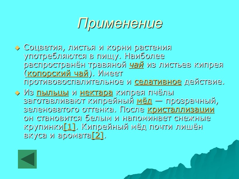 Применение Соцветия, листья и корни растения употребляются в пищу. Наиболее распространён травяной чай из